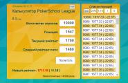 Школа покера PokerStarter - покерные лиги Таблица лидеров открытой покерной лиги покер старс